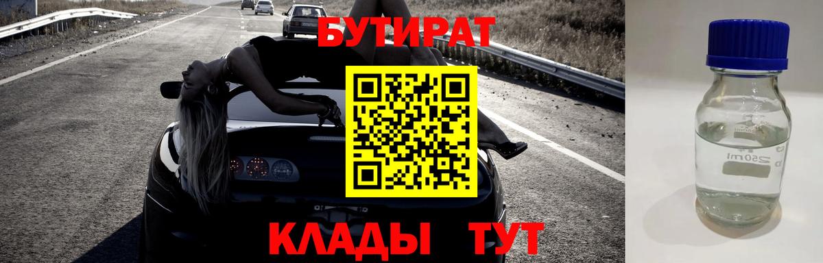 БУТИРАТ бутандиол  Вход с VPN  Красный Сулин 