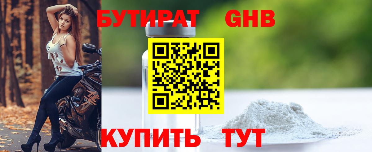 БУТИРАТ оксибутират Красный Сулин
