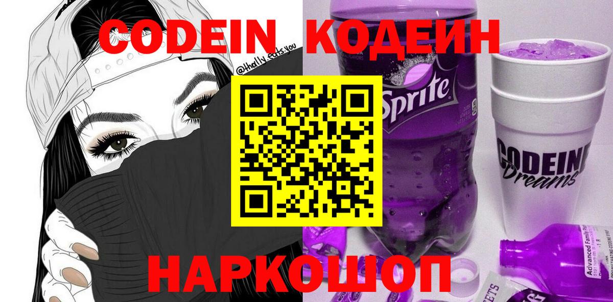 Кодеин Purple Drank  Кодеиновый сироп Lean Purple Drank  Вход с VPN  Красный Сулин 